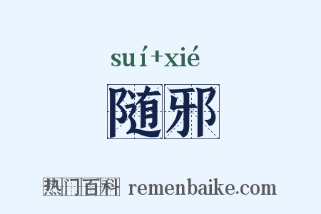 随邪是什么意思的图片